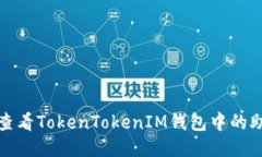 如何查看TokenTokenIM钱包中的助记词