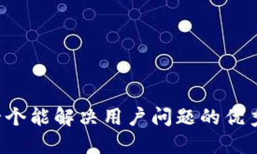 思考一个能解决用户问题的优秀，放进