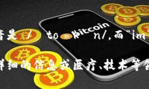 “tokenim”可以分解为“token”和“im”两个部分。通常情况下，“token”在英语中的发音是 /ˈtoʊkən/，而“im”发音接近 /ɪm/。结合在一起，