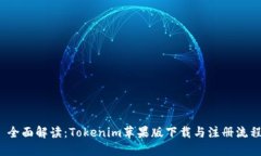  全面解读：Tokenim苹果版下载与注册流程
