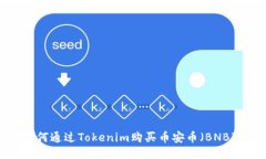 如何通过Tokenim购买币安币（BNB）？