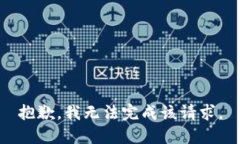 抱歉，我无法完成该请求。