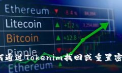 如何通过Tokenim找回或重置密码？