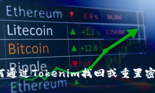 如何通过Tokenim找回或重置密码？