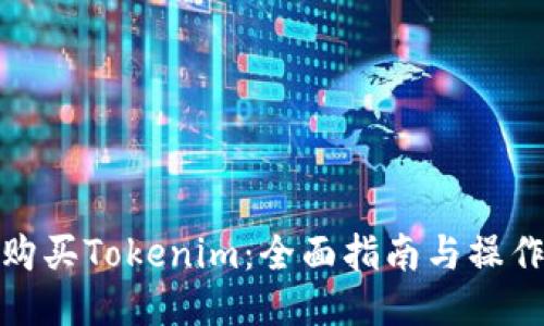 如何购买Tokenim：全面指南与操作步骤