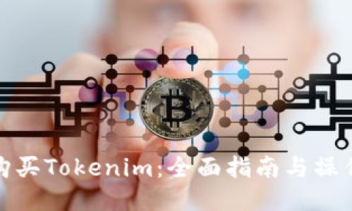 如何购买Tokenim：全面指南与操作步骤