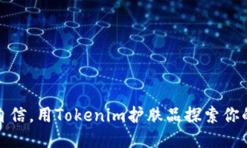 提升肌肤自信，用Tokenim护肤品探索你的美丽之旅