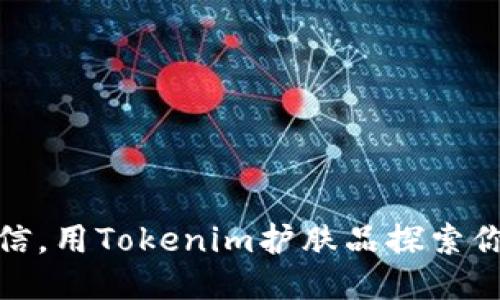 提升肌肤自信，用Tokenim护肤品探索你的美丽之旅