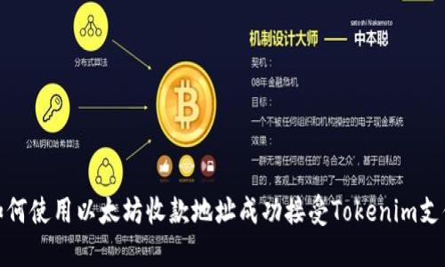 如何使用以太坊收款地址成功接受Tokenim支付