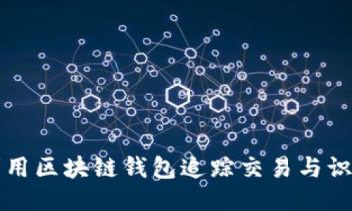 如何利用区块链钱包追踪交易与识别用户