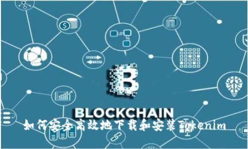 如何安全高效地下载和安装Tokenim
