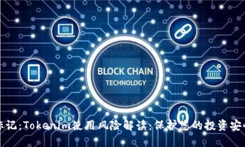 标记：Tokenim使用风险解读：保护您的投资安全