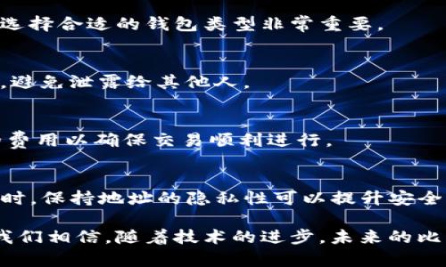 最早的比特币钱包：历史、发展与技术解析/  
比特币, 钱包, 区块链/guanjianci  

比特币于2009年由一个化名为中本聪（Satoshi Nakamoto）的人或团队推出，它标志着一种新的去中心化数字货币的诞生。比特币并不仅仅是一种货币，它更是一项革命性的技术，基于区块链（Blockchain）这一概念。为了能够使用比特币，用户需要一种工具——比特币钱包。比特币钱包的历史较为短暂，但在这短短的十几年发展中，它已经经历了从完美无缺的初始版本到现在多种多样的现代钱包形式的历程。本文将详细介绍最早的比特币钱包的诞生及其对比特币生态系统的影响，并探讨其技术背景和实际使用情况。

一、比特币钱包的定义与作用
比特币钱包是一种存储比特币私钥的工具，私钥用于签署交易并允许用户访问和管理他们的比特币。钱包实际上并不存储比特币，存储的只是与比特币网络上某一地址对应的私钥。通过使用私钥，用户可以发送和接收比特币，对钱包进行操作。因此，比特币钱包在区块链系统中扮演着重要的角色，它不仅保护用户的资产，还提供了用户与网络交互的途径。

二、最早的比特币钱包：Bitcoin-Qt
最早的比特币钱包是Bitcoin-Qt（现在称为Bitcoin Core），它在比特币的早期阶段由中本聪开发并发布。Bitcoin-Qt不仅是一个钱包，还包含完整的比特币节点功能，用户可以通过该软件下载整个比特币区块链，从而参与到比特币网络的维护中。Bitcoin-Qt的界面在当时较为简单，但其核心功能相对稳定，用户可以在此钱包中发送及接收比特币。

三、Bitcoin-Qt的技术架构与实用性
Bitcoin-Qt基于C  编写，并利用了Qt框架，使得其在多种操作系统上都能顺利使用。比特币的核心技术是区块链，这意味着所有交易记录都会被分散存储在网络的每一个节点上，因此Bitcoin-Qt的钱包本质上是一个完整的比特币节点，用户下载和存储了整个区块链。这种设计使得交易确认过程更加透明和安全。但与此同时，完整地下载区块链也需要较高的计算资源和网络带宽，这在比特币初期并不是一个普遍的问题。

四、Bitcoin-Qt的用户体验
与今天的数字钱包相比，Bitcoin-Qt的用户体验显得较为粗糙。早期用户常常需要具备一定的技术知识才能有效使用该钱包，因为其界面较少提供引导，许多功能也依赖于用户自己去探索。尽管如此，由于比特币的价值在逐渐上升，用户开始重视钱包的安全性以及对交易的掌控能力，因此Bitcoin-Qt也吸引了不少早期的比特币爱好者。

五、比特币钱包的演变与现代钱包的出现
随着比特币的流行，各种各样的钱包应运而生。由于Bitcoin-Qt主要面向技术用户，导致市场上出现了更易用的第三方钱包，例如Coinbase和Blockchain.info等。这些钱包的界面更加友好，功能也更加多样，成为普通用户接触比特币的首选工具。同时，移动端钱包的出现，使得用户可以随时随地进行比特币交易，极大地推动了比特币的日常使用和普及。

六、比特币钱包在安全性方面的考虑
比特币的安全性始终是用户关心的问题。Bitcoin-Qt因其是完全控制用户私钥而受到欢迎，但同时，用户也需要承受私钥丢失的风险。一旦丢失，用户将无法找回他们的比特币。此外，随着网络攻击和诈骗事件的增加，各种在线钱包和交易平台的安全性问题亦浮出水面。因此，用户在选择钱包时，不仅要考虑易用性，更要关注钱包的安全性，比如是否提供多重认证、冷钱包存储等功能。

七、比特币钱包的未来展望
随着区块链技术的发展，未来比特币钱包可能会进化得更加智能化。例如，引入人工智能技术，通过分析用户行为实现智能合约和自动化交易。此外，随着比特币走向全球更多消费者和商家的接受，集成更多支付功能的比特币钱包可能会成为趋势，甚至实现与法币的无缝衔接。

总结
比特币钱包自比特币诞生之初就扮演着不可或缺的角色，最早的Bitcoin-Qt为后续各种钱包的发展奠定了基础。伴随着比特币生态系统的不断发展，钱包的形式、功能和用户体验都经历了大幅提升，未来比特币钱包将迎来更多的创新与变革。作为数字货币的“钱包”，其功能的演进将会直接影响到用户获取、管理和使用比特币的体验，使得这一新兴的金融理念得以进一步普及。

常见问题解答

问1：如何安全使用比特币钱包?
使用比特币钱包时，确保私钥的安全是最重要的。用户应考虑使用冷钱包存储比特币，冷钱包是不连接互联网的存储方式，能有效降低黑客攻击的风险。此外，选择具备多重身份验证功能的钱包可以添加额外的安全保障。在进行在线交易时，尽量选择声誉良好的平台，操作完成后立即转移比特币至冷钱包，减少资金暴露于风险之中。

问2：比特币钱包的类型有哪些，分别适合哪些用户?
比特币钱包主要分为热钱包和冷钱包。热钱包是连接互联网的，适合需要频繁交易的用户，操作便捷，比如交易所钱包和移动钱包。而冷钱包则是离线存储，如硬件钱包或纸钱包，适合长期存储大额比特币的用户。根据个人的交易需求和安全考虑选择合适的钱包类型非常重要。

问3：比特币钱包如何备份与恢复?
备份比特币钱包是防止私钥丢失的重要步骤。用户可以将私钥或助记词备份到安全的地方，比如纸质记录、外部硬盘或USB存储设备。若需要恢复钱包，只需根据备份的信息重新导入到对应的比特币钱包应用中即可。在备份时应确保信息的安全，避免泄露给其他人。

问4：比特币钱包的交易费用如何计算?
比特币交易费用通常由交易的大小（以字节为单位）和网络的需求决定。在网络繁忙时，交易费用会显著增加。用户在设置交易时可选择优先级，通常推荐选择打算尽快完成的交易设置较高的费用。此外，一些钱包应用也会自动计算并推荐合适的费用以确保交易顺利进行。

问5：比特币钱包的识别地址是什么?
比特币地址是由一串字母和数字组成的字符串，类似于银行账号，用户可以通过该地址接收比特币。比特币地址通常以数字“1”、“3”或“bc1”开头，长度约为26到35个字符。用户在分享地址时要正确复制，避免因地址错误导致比特币转移失败。同时，保持地址的隐私性可以提升安全性，降低被追踪的风险。 

综上所述，比特币钱包作为链接用户与比特币网络的第一重要工具，经历了多年来的发展与演变，持续提供用户安全、便捷的比特币管理体验。无论是对新手还是老玩家，理解比特币钱包的基本原理及其使用方法都是进入比特币世界的第一步。我们相信，随着技术的进步，未来的比特币钱包将会拥有更高的安全性和更多的功能，为全球用户带来无缝的比特币体验。