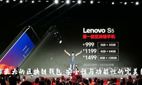 全球最大的区块链钱包：安全性与功能性的完美结合