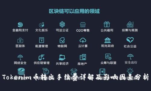 Tokenim币转出手续费详解及影响因素分析