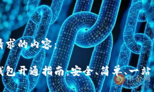 以下是你请求的内容：

区块链云钱包开通指南：安全、简单、一站式解决方案