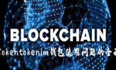 解决Tokentokenim钱包使用问题的全面指南