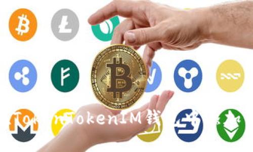 如何在TokenTokenIM钱包中添加马蹄链