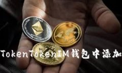 如何在TokenTokenIM钱包中添加马蹄链