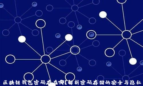 
区块链钱包密码存在哪？解析密码存储的安全与隐私