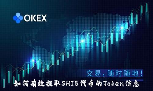   
如何有效提取SHIB代币的Token信息