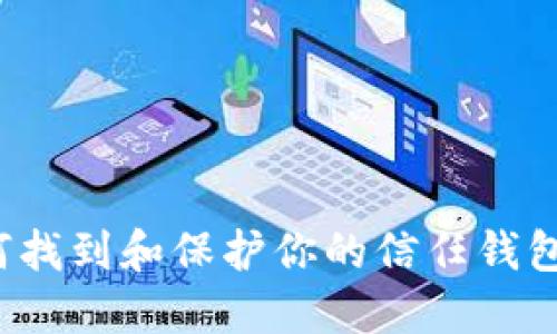  如何找到和保护你的信任钱包秘钥