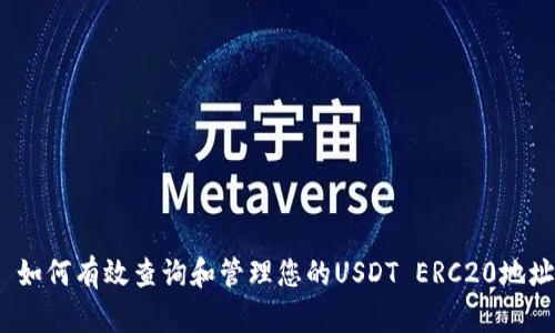 如何有效查询和管理您的USDT ERC20地址