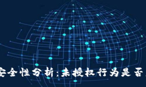 :
Tokenim钱包的安全性分析：未授权行为是否意味着绝对安全？