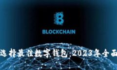 如何选择最佳数字钱包：2023年全面指南