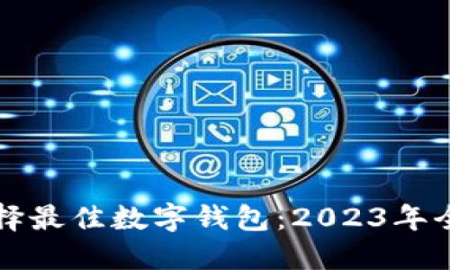如何选择最佳数字钱包：2023年全面指南