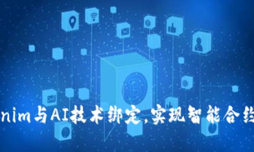 如何将Tokenim与AI技术绑定，实现智能合约的创新应用