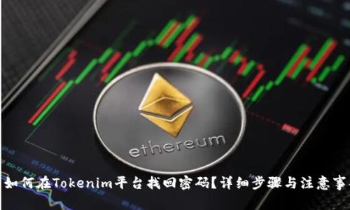 : 如何在Tokenim平台找回密码？详细步骤与注意事项