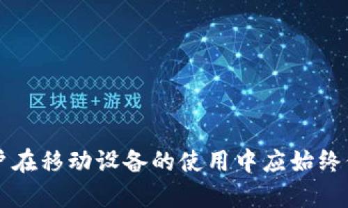 变更手机后TokenIM地址是否会改变？全面解析与解决方案

TokenIM, 手机换号, 数据安全/guanjianci

在现代社会中，移动通信已经成为人们日常生活中不可或缺的一部分。众多社交软件和应用程序中，TokenIM作为一种新兴的即时通讯工具，已经获得了用户的广泛认可。然而，许多人在使用TokenIM时，常常会有一个疑惑：如果我换了手机，TokenIM的地址（或关联信息）是否会随之改变？本文将围绕这个问题展开详细的讨论，帮助用户更好地理解TokenIM的工作机制以及相关的最佳实践。

什么是TokenIM？
TokenIM是一款提供即时通讯服务的应用，它主要依托于现代互联网技术，为用户提供多种功能，如一对一聊天、群组聊天、文件分享等等。与其他即时通讯软件相比，TokenIM在安全性和数据隐私方面更具优势，特别是在企业用户中，TokenIM的应用越来越广泛。

TokenIM的核心功能
TokenIM的核心功能包括但不限于即时消息发送、视频通话、语音通话、文件传输和数据存储等。这些功能使得用户在职场及个人生活中，都能通过TokenIM便捷地沟通与协作。同时，TokenIM采用高强度的加密技术，保护用户数据的安全和隐私。

换手机会影响TokenIM的地址吗？
当用户更换手机时，TokenIM的地址是不会变化的，但用户需要注意以下事项：
ol
    li账户信息的存取：用户在更换手机时应确保能够安全地存取到之前的账户信息，以保证聊天记录和数据的安全性。/li
    li重新登录：更换手机后，用户需要在新手机上重新下载安装TokenIM，并使用原有账户信息进行登录。登录之后，用户的聊天记录和联系人信息可以通过云端数据恢复。/li
    li安全性设置：在进行换机操作时，用户应确保新设备的安全性设置，例如开启密码保护、指纹识别等，避免数据泄露。/li
/ol

换机后TokenIM的使用建议
换手机的过程中，为了确保用户体验不受到影响，以下是一些使用TokenIM的建议：
ol
    li备份数据：用户在更换手机之前，应事先备份所有必要的数据，以防在新设备上无法恢复。/li
    li了解权限设置：在安装TokenIM时，用户应根据需要设置应用的权限，以保证应用能够正常使用同时又能保护隐私。/li
    li更新至最新版本：更换手机后，应及时下载TokenIM的新版本，以获得应用最新的功能和安全性，确保使用更加流畅。/li
/ol

数据安全与隐私保护
在数字化日益增强的今天，数据安全与隐私保护显得尤为重要。对于使用TokenIM的用户来说，了解如何保护自己的个人信息是必要的。TokenIM采取高度加密传输技术，所有的数据都会经过加密处理，用户的隐私得到了有效的保障。

用户在使用TokenIM时，有几个注意事项可以帮助增强信息安全：
ol
    li定期修改密码：用户应定期修改账户的登录密码，以防止账号被盗。/li
    li开启双因素认证：如果TokenIM提供双因素认证功能，用户应开启该功能，以增加账户的安全性。/li
    li谨慎分享信息：在聊天过程中，用户应避免分享过于敏感的个人信息。/li
/ol

相关问题解答
在深入探讨完TokenIM的使用和安全性之后，下面我们来看看一些用户常见的问题，并进行详细解答：

问题1：换手机后，我的聊天记录会丢失吗？
很多用户在更换手机时最担心的就是聊天记录的丢失。实际上，只要你在更换手机之前进行了数据备份，聊天记录是可以从旧手机迁移到新手机的。具体步骤如下：

ol
    li在原手机中，确保选择“备份数据”功能，TokenIM会将所有的聊天记录和联系人信息存储在云端。/li
    li在新手机上，下载安装TokenIM应用，并使用你的账户进行登录。/li
    li在登录后，按照界面提示选择“恢复数据”，这样你就可以找到之前的聊天记录。/li
/ol

需要注意的是，这个过程可能需要一些时间，特别是在数据量较大的情况下。因此，用户在更换手机前最好提前进行备份，以防止数据损失。

问题2：我可以在多部手机上使用同一个TokenIM账号吗？
是的，TokenIM允许用户在多部手机上登录同一个账户。这为用户带来了很大的便利。例如，你可以在工作手机、个人手机甚至平板电脑上使用同一账户，随时随地与朋友或同事沟通。

但需要指出的是，当你在另一部手机上登录TokenIM时，前一部手机上的应用可能会被踢出。因此，用户在多设备使用时，需要注意管理登录状态。此外，定期清理设备上的历史记录和数据也是一种良好的习惯。

问题3：更换手机后TokenIM的联系人列表是否会同步？
换手机后，TokenIM的联系人列表能够根据你的账户信息进行同步。如果你的联系人信息已经成功备份至云端，在新手机上登录TokenIM时，联系人信息会自动恢复到设备上。

为了确保联系人信息能正常同步，用户应注意以下几点：
ol
    li在旧手机上确保联系人信息已经同步到TokenIM的服务器；/li
    li在新手机上成功登录同一账户；/li
    li在设置中检查联系人同步功能是否开启。/li
/ol

问题4：如何确保TokenIM在新手机上的安全性？
为了确保持有TokenIM的安全性，用户应采取以下措施：

ol
    li确保下载官方版本的TokenIM应用，避免使用非官方平台提供的APK文件，避免潜在的安全风险。/li
    li在新手机中开启安全设置，例如：使用指纹、面部识别等，提高账户安全性。/li
    li定期修改TokenIM的登录密码，同时避免使用过于简单的密码，增强账户的防护。/li
/ol

同时，建议用户开启应用的通知功能，以实时了解任何可疑账号登录活动。

问题5：换手机后如何处理TokenIM的通知设置？
在更换手机后，你可能需要重新配置TokenIM的通知设置，以确保在新设备上开启所需的通知功能。具体步骤如下：

ol
    li在新手机上打开TokenIM，登录后进入“设置”页面；/li
    li在设置中找到“通知”选项，根据个人喜好开启或关闭不同类型的通知；/li
    li确保在系统的设置中也允许TokenIM发送通知，以确保不漏掉任何重要信息。/li
/ol

通过这些设置，用户可以根据自己的需求选择合适的通知模式，提升使用体验。

综上所述，换手机后TokenIM的地址并不会改变，但在操作过程中涉及的账户和数据管理是非常重要的。希望本文可以帮助用户更好地理解TokenIM的使用方式和安全性。同时，用户在移动设备的使用中应始终保持警惕，保护自己数据的安全和隐私。