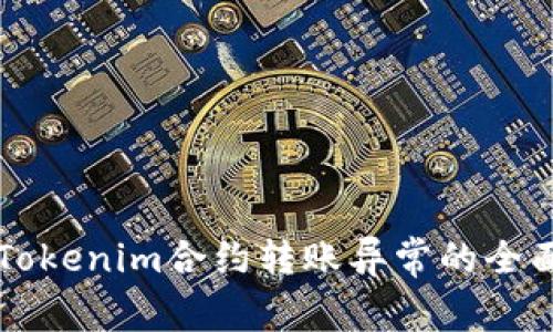 解决Tokenim合约转账异常的全面指南