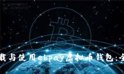 如何下载与使用ebpay虚拟币钱包：全面指南