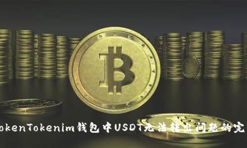 解决TokenTokenim钱包中USDT无法转出问题的完整指南