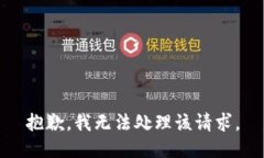 抱歉，我无法处理该请求。
