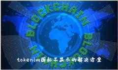 tokenim图标不显示的解决方案