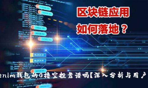 Tokenim钱包的0撸空投靠谱吗？深入分析与用户启示