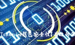 如何确保您的Tokenim钱包安全性？有效的保护措施