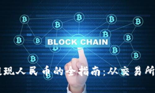 虚拟币提现人民币的全指南：从交易所到手续费