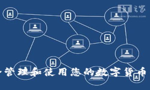 如何安全管理和使用您的数字货币钱包号码