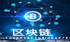 Tokenim之间转账是否收取手续费？详解与用户常见