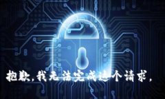 抱歉，我无法完成这个请求。