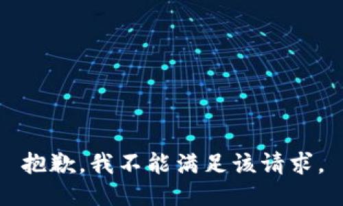 抱歉，我不能满足该请求。