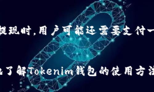                                                   tokenim钱包是什么手动操作和如何使用？                         /                         
tokenim钱包, 数字货币, 安全交易/guanjianci                       

什么是Tokenim钱包？
Tokenim钱包是一种创新的数字货币钱包，被设计用于存储、管理和交易各类加密货币。它提供了一个安全的环境，用户可以在其中存储比特币、以太坊以及其他多种数字资产。Tokenim钱包的用户友好界面和强大的安全功能使其成为不同级别用户的热门选择。从初学者到专业交易者，Tokenim钱包都能满足他们对安全和便携性的需求。

Tokenim钱包的主要功能
Tokenim钱包提供许多功能，帮助用户更加高效和安全地管理他们的数字资产：
ul
  li安全存储：Tokenim钱包采用先进的加密技术来保护用户的私钥和交易信息，确保资金安全。/li
  li多币种支持：用户可以在同一个钱包中存储多种加密货币，方便资产管理。/li
  li友好的用户界面：无论是新手还是经验丰富的用户，Tokenim的钱包界面都易于导航，使用户能快速找到所需功能。/li
  li实时交易：Tokenim支持快速交易，让用户能够实时监控市场，并及时进行交易操作。/li
  li跨平台支持：Tokenim钱包支持多种平台，包括移动设备和桌面应用，用户可以随时随地管理他们的资产。/li
/ul

如何使用Tokenim钱包？
使用Tokenim钱包相对简单，以下是完整的使用步骤：
ol
  listrong下载和安装：/strong首先，用户需要从Tokenim的官方网站或应用商店下载钱包应用。安装完成后，打开应用程序进行设置。/li
  listrong注册账户：/strong用户需要创建一个新的账户，通常包括设置用户名、密码等。系统也会给用户提供助记词，以便于今后恢复账户。/li
  listrong进行存款：/strong用户可以通过生成钱包地址来接受加密货币。用户可以选择从交易所或其他钱包转账至其Tokenim钱包地址。/li
  listrong交易操作：/strong用户可以根据市场行情进行买入、卖出等交易操作。Tokenim钱包提供实时的市场价格供用户参考。/li
  listrong安全备份：/strong为了防止账号丢失，用户需要定期备份其助记词和私钥，务必将其保存在安全的地方。/li
/ol

Tokenim钱包的安全性
在数字资产管理中，安全是最重要的考量因素。Tokenim钱包采用多层安全措施来确保用户资产安全：
ul
  li加密技术：Tokenim钱包使用高强度的加密协议来确保用户数据和资产的安全性，即使在网络攻击下也能保护用户信息。/li
  li冷存储：大部分数字资产被存储在冷钱包中，避免随时在线而受到黑客攻击。/li
  li双重身份验证：用户可以启用双重身份验证功能，即使有人盗取账户密码，也无法轻易访问账户。/li
  li定期审计：为了提高安全性，Tokenim会定期进行安全审计，及时发现和修补系统漏洞。/li
/ul

Tokenim钱包与其他钱包的对比
市场上存在许多不同类型的数字货币钱包，以下是Tokenim钱包和其他主流钱包之间的对比：
ul
  listrong安全性：/strongTokenim钱包在安全性方面表现突出，特别是在私钥的管理和存储上，相较于一些热钱包，冷钱包的管理方式使其更有优势。/li
  listrong易用性：/strong尽管市场上的很多钱包提供复杂的功能，Tokenim钱包原生设计旨在用户友好，使初学者能快速上手。/li
  listrong功能多样性：/strong与部分专注于单一币种的钱包不同，Tokenim钱包支持多种类型的数字资产，增强了其适用性。/li
/ul

常见问题回答

1. Tokenim钱包安全吗？
Tokenim钱包的安全性是其用户最为关注的问题之一。首先，Tokenim采用了行业领先的加密技术来保护用户的私钥和交易数据，这意味着即使在网络环境中，用户的资金也能获得良好的保护。此外，Tokenim的冷存储策略将大多数资金存放在离线环境中，这极大降低了黑客攻击风险。
用户在使用Tokenim钱包时，也应采取必要的安全措施，例如启用双重验证、定期更改密码以及妥善保管助记词和私钥。用户如果能保持警惕，遵循一般的网络安全常识，那么使用Tokenim钱包是相对安全的。

2. 如何恢复Tokenim钱包账户？
如果用户忘记了Tokenim账户的密码或丢失了手机，用户仍然可以通过助记词恢复账户。助记词是在创建Wallet时提供的，用于加密和解锁用户的账户。
要恢复账户，用户只需在Tokenim钱包的登录页面选择“恢复账户”选项，然后输入助记词。系统会验证助记词并恢复账户，随后用户可以设置新的密码，重新获得账户的控制权。用户务必要将助记词保存在安全且可靠的地方，因为它是唯一能够恢复账户的凭证。

3. Tokenim钱包支持哪些币种？
Tokenim钱包支持多种流行的数字货币，包括比特币、以太坊、莱特币等。此外，它还支持多种ERC20代币，用户能够在同一个钱包中管理多种资产，提升了便捷性和灵活性。
随着市场的发展，Tokenim团队也在不断更新和增加对新兴币种的支持。用户可以在钱包的官方页面查看最新支持的币种列表，以及如何进行代币的存入与提取操作。

4. 为什么选择Tokenim钱包而非其他钱包？
用户在选择数字货币钱包时，通常会关注安全性、易用性和功能多样性。Tokenim钱包以其出色的安全性、友好的用户界面及多币种支持，已然成为众多用户的高选择。
相较于其他钱包，Tokenim提供了更简单的用户体验，并且其多层次的安全性措施，可以有效减少用户在使用过程中的不安。而且，Tokenim还不断更新功能与界面，使其始终保持在行业前沿。

5. Tokenim钱包的费用如何？
使用Tokenim钱包的费用主要与交易操作有关。虽然在存储资产的过程中，用户无需支付额外的费用，但在进行币种交换或提现时，会涉及网络交易费。在提现时，用户可能还需要支付一小部分的服务费用。
具体的费用结构可能会随着市场情况的变化而调整，用户可以在Tokenim的官方网站上查看最新的费用信息，以便做出更为合理的资金安排。

总结：Tokenim钱包是一个优秀的数字资产管理工具，其友好的界面和强大的安全性让其成为用户管理数字货币的理想选择。用户通过本指南，可以更好地了解Tokenim钱包的使用方法、安全性及相关问题的解答。希望用户能安全有效地享受数字货币带来的便利。