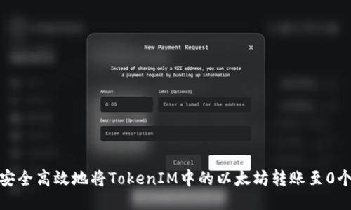 如何安全高效地将TokenIM中的以太坊转账至0个地址