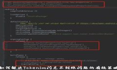 如何解决Tokenim闪兑不到账问题的有效策略