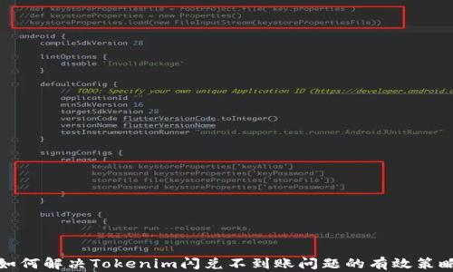 
如何解决Tokenim闪兑不到账问题的有效策略