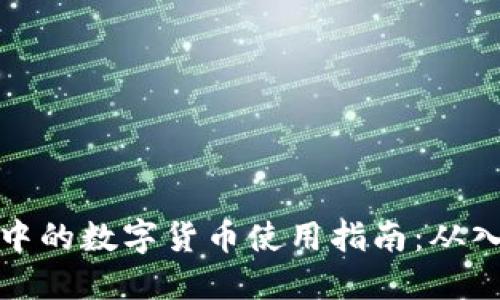 电子钱包中的数字货币使用指南：从入门到精通